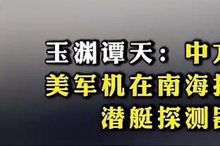 波波维奇：当你因失误而丢掉30分时 那就无法赢得比赛